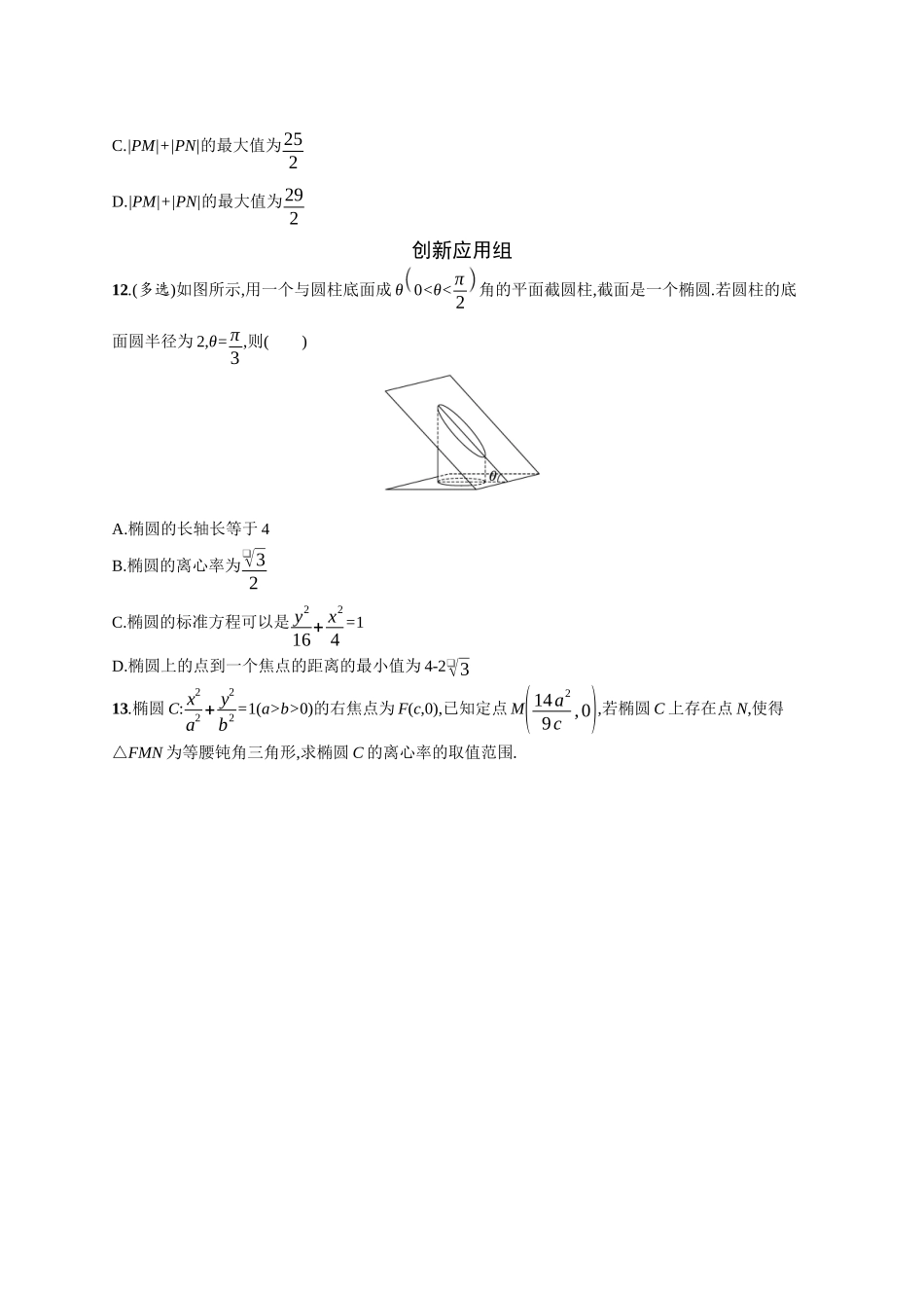 2026年高考总复习优化设计一轮复习数学（广西版）-课时规范练50　椭圆.docx_第3页