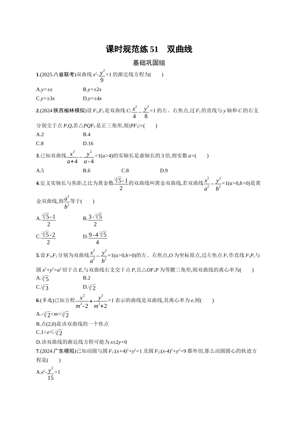 2026年高考总复习优化设计一轮复习数学（广西版）-课时规范练51　双曲线.docx_第1页