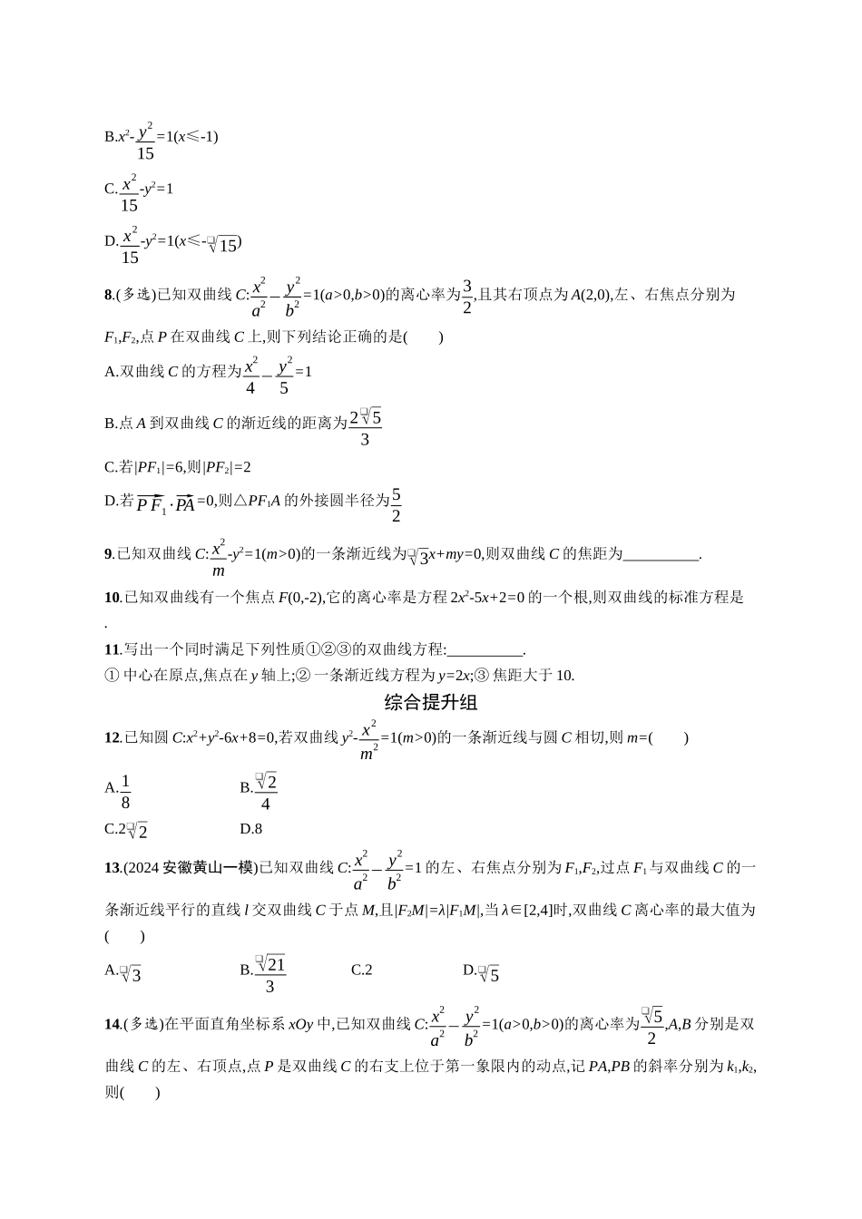 2026年高考总复习优化设计一轮复习数学（广西版）-课时规范练51　双曲线.docx_第2页