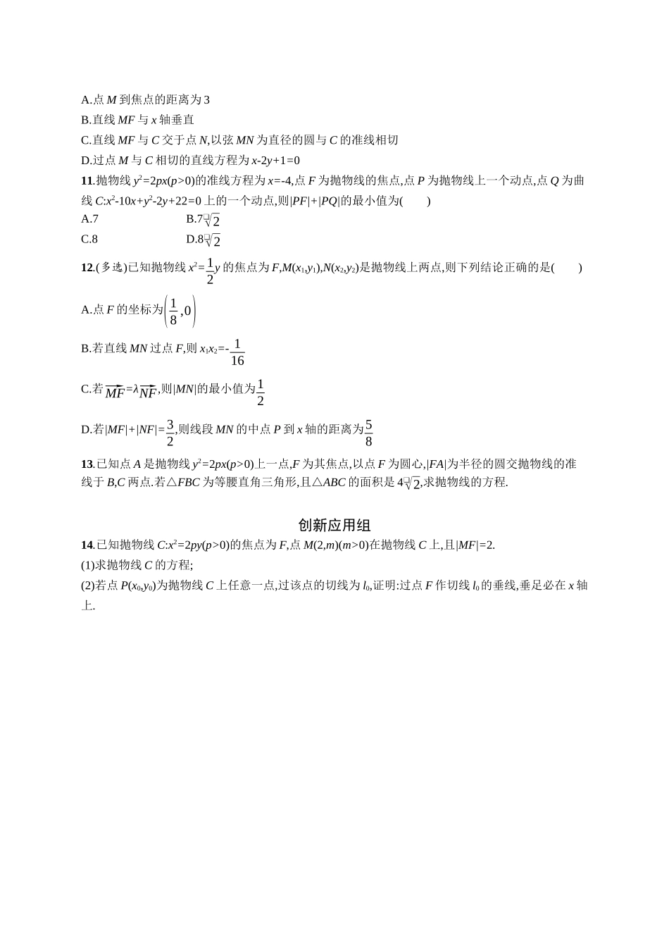 2026年高考总复习优化设计一轮复习数学（广西版）-课时规范练52　抛物线.docx_第2页