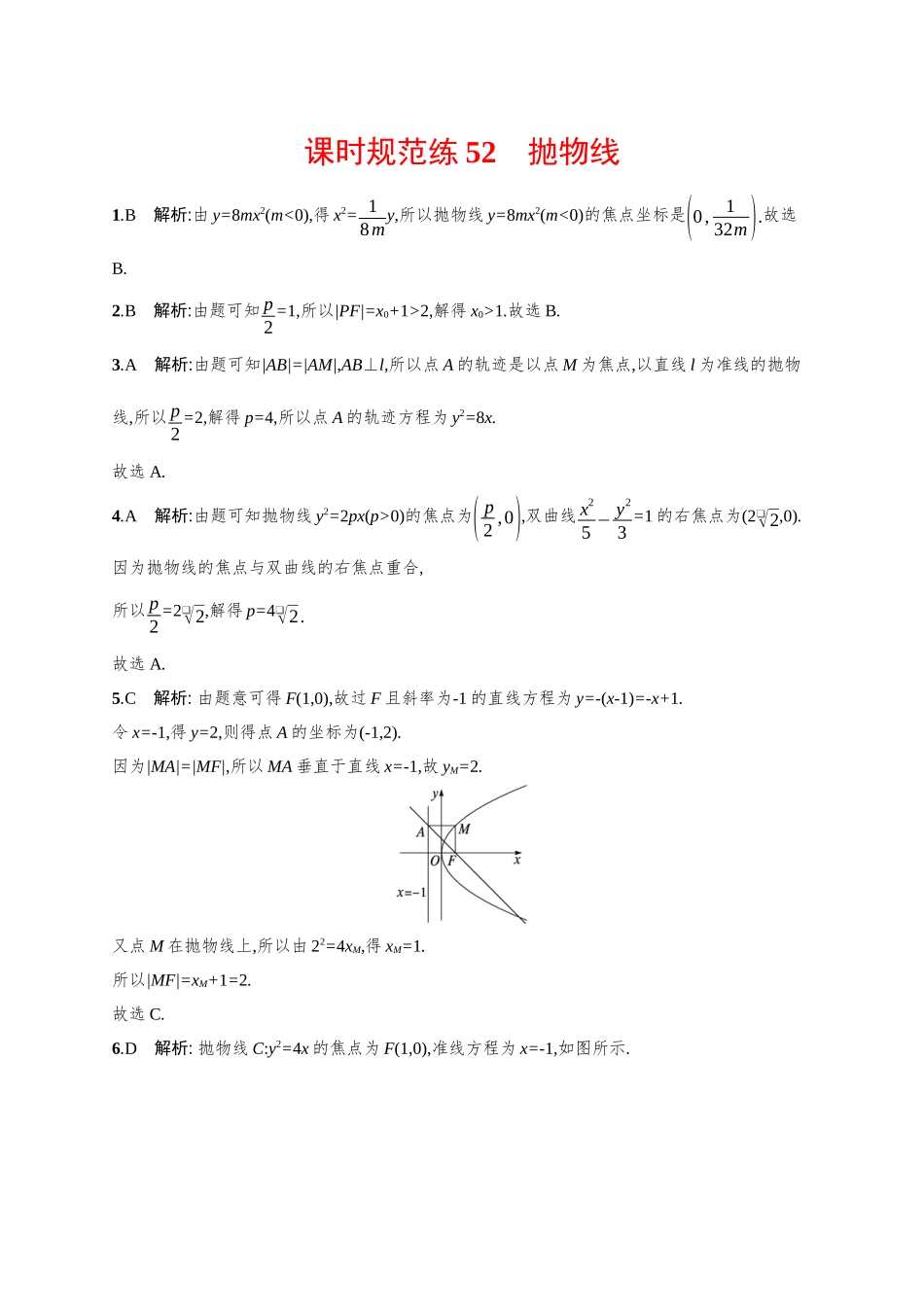 2026年高考总复习优化设计一轮复习数学（广西版）-课时规范练52　抛物线.docx_第3页