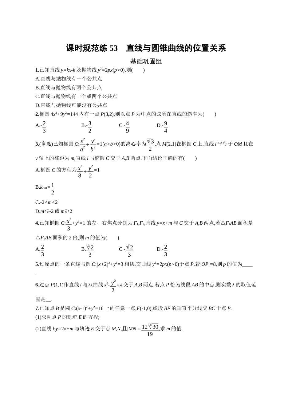 2026年高考总复习优化设计一轮复习数学（广西版）-课时规范练53　直线与圆锥曲线的位置关系.docx_第1页
