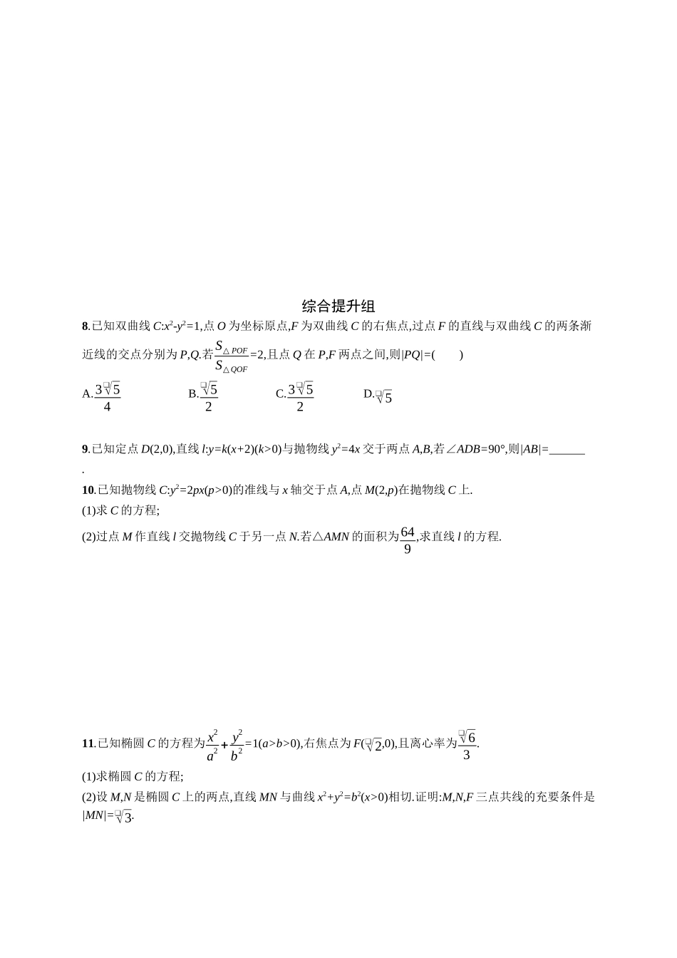 2026年高考总复习优化设计一轮复习数学（广西版）-课时规范练53　直线与圆锥曲线的位置关系.docx_第2页
