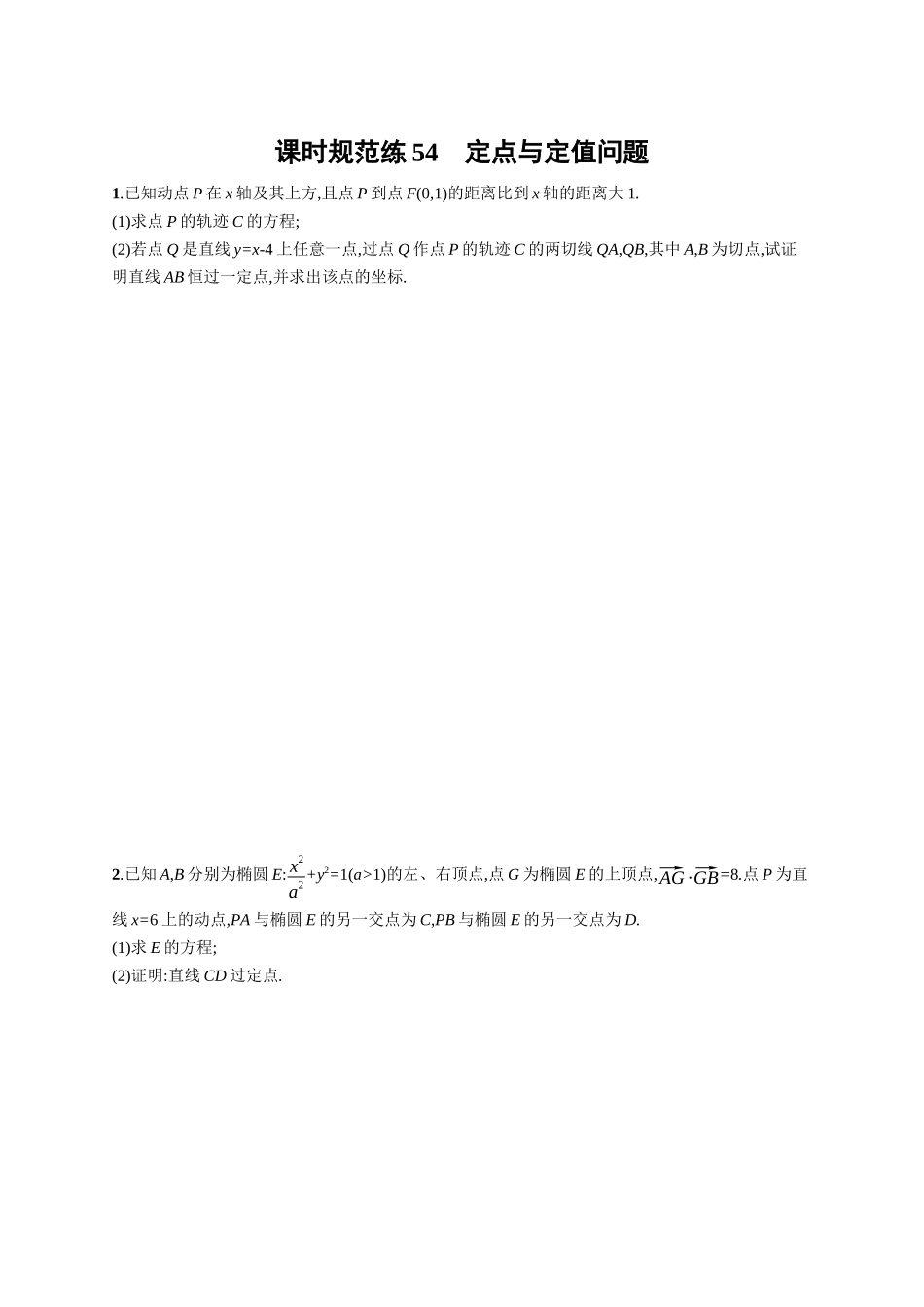 2026年高考总复习优化设计一轮复习数学（广西版）-课时规范练54　定点与定值问题.docx_第1页