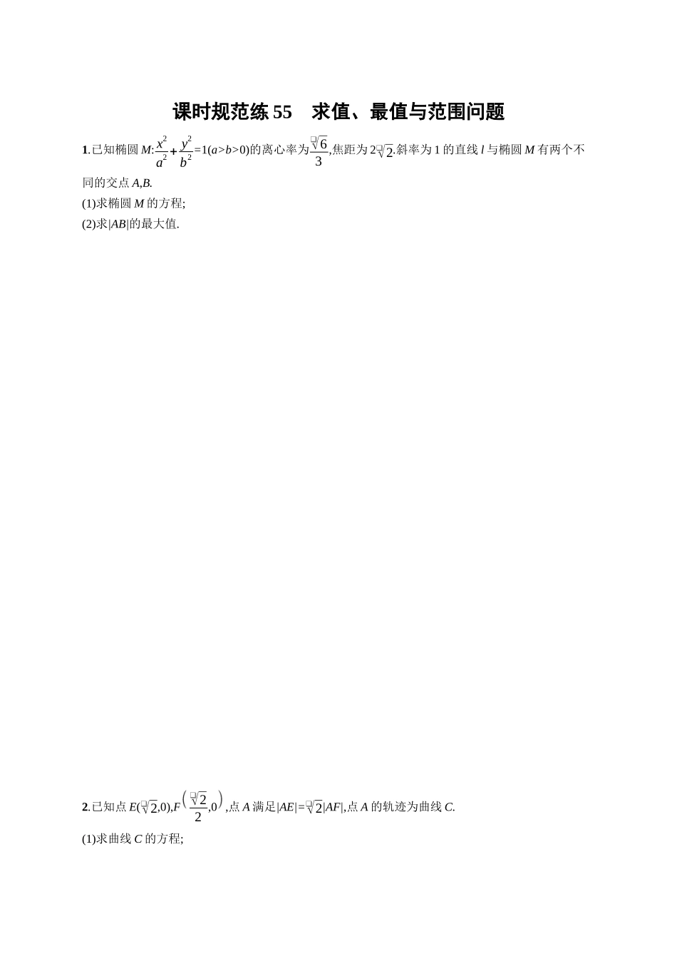 2026年高考总复习优化设计一轮复习数学（广西版）-课时规范练55　求值、最值与范围问题.docx_第1页