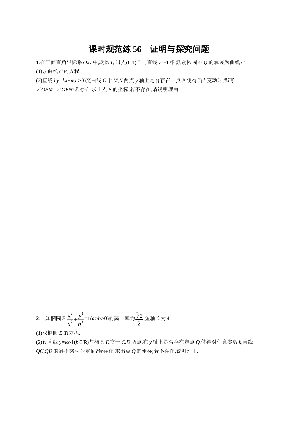 2026年高考总复习优化设计一轮复习数学（广西版）-课时规范练56　证明与探究问题.docx_第1页