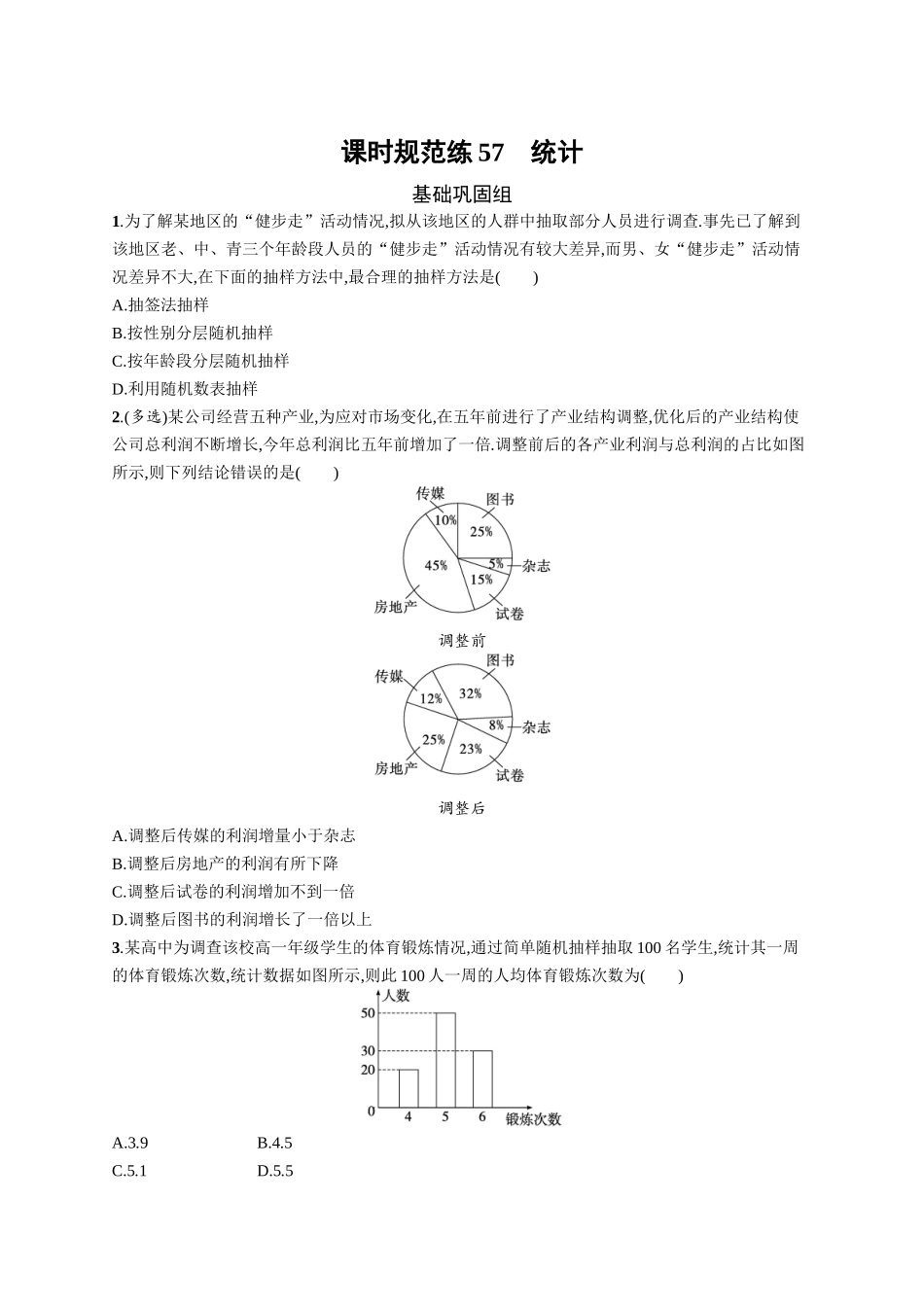 2026年高考总复习优化设计一轮复习数学（广西版）-课时规范练57　统计.docx_第1页
