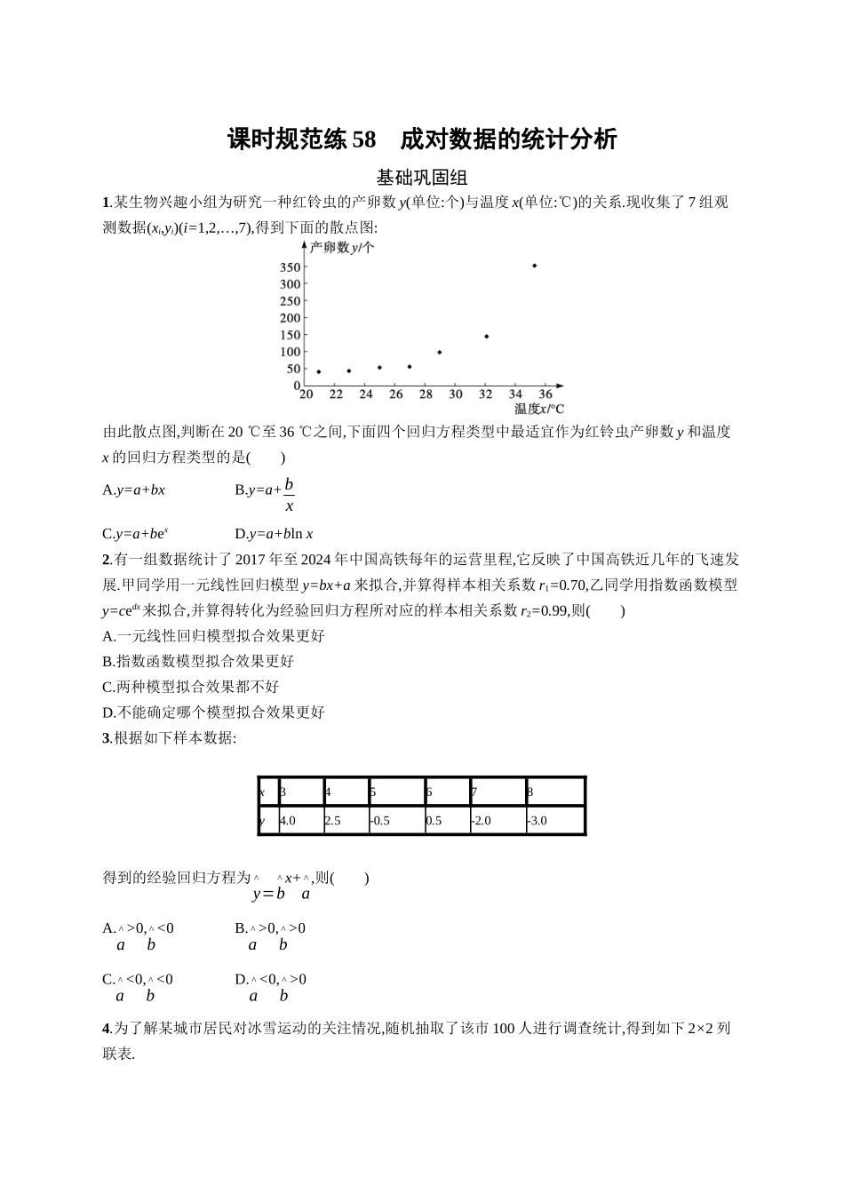 2026年高考总复习优化设计一轮复习数学（广西版）-课时规范练58　成对数据的统计分析.docx_第1页