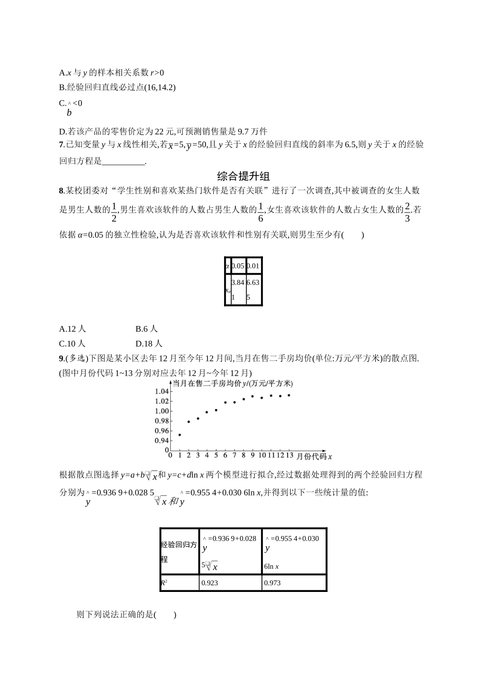 2026年高考总复习优化设计一轮复习数学（广西版）-课时规范练58　成对数据的统计分析.docx_第3页