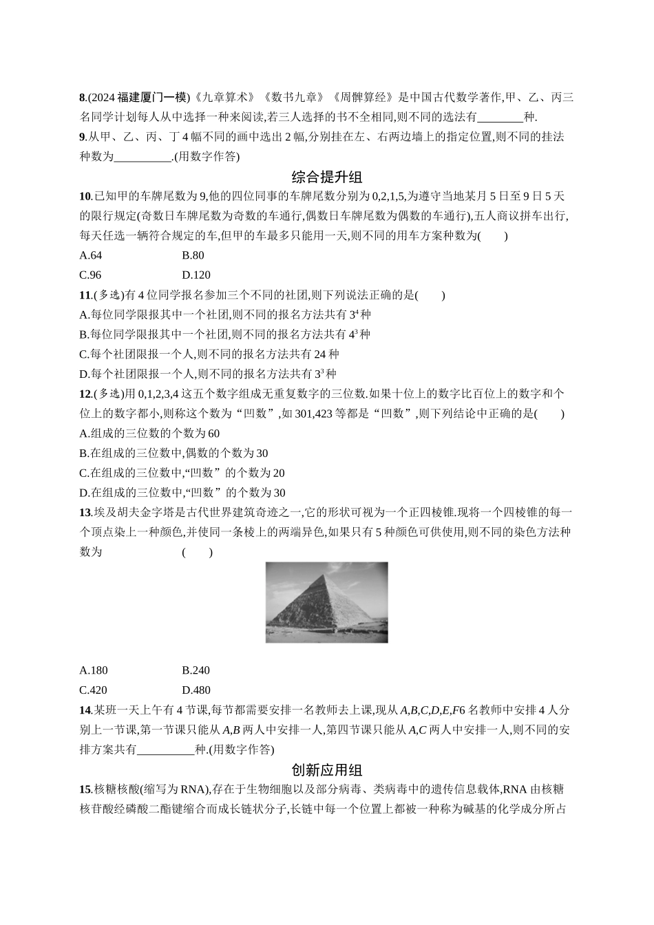 2026年高考总复习优化设计一轮复习数学（广西版）-课时规范练59　分类加法计数原理与分步乘法计数原理.docx_第2页