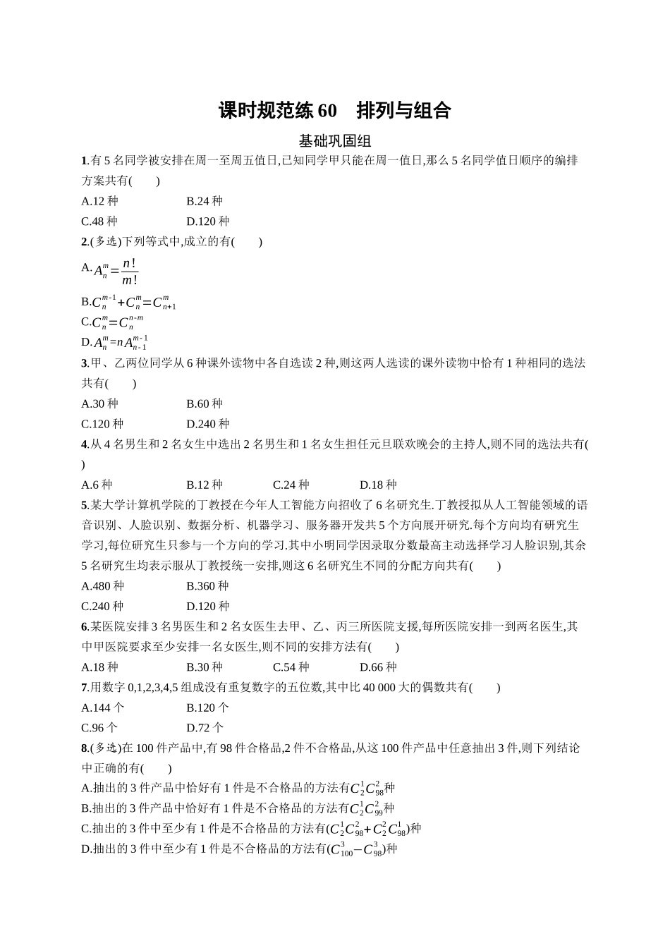 2026年高考总复习优化设计一轮复习数学（广西版）-课时规范练60　排列与组合.docx_第1页