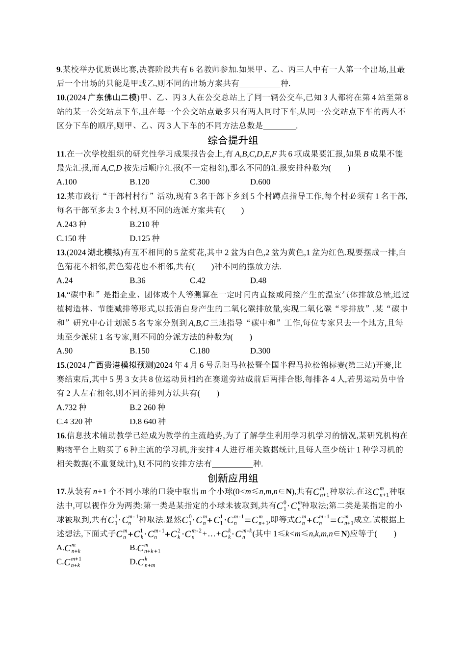 2026年高考总复习优化设计一轮复习数学（广西版）-课时规范练60　排列与组合.docx_第2页