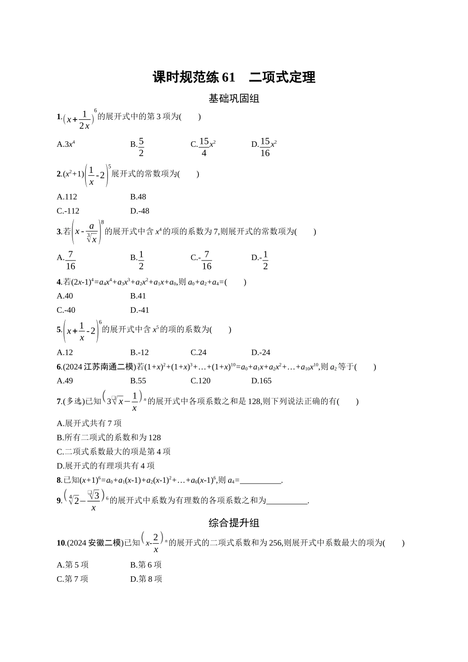 2026年高考总复习优化设计一轮复习数学（广西版）-课时规范练61　二项式定理.docx_第1页
