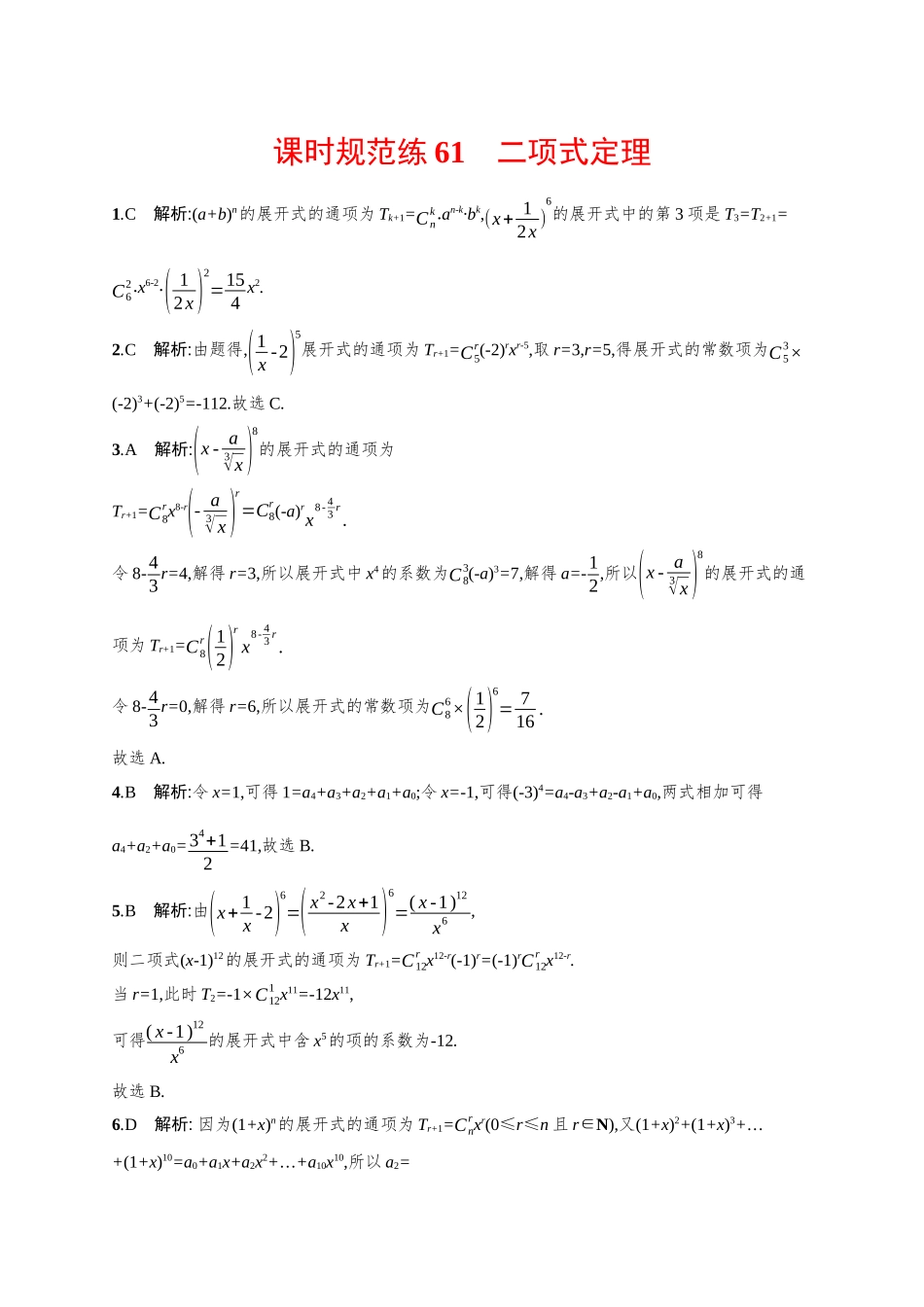 2026年高考总复习优化设计一轮复习数学（广西版）-课时规范练61　二项式定理.docx_第3页