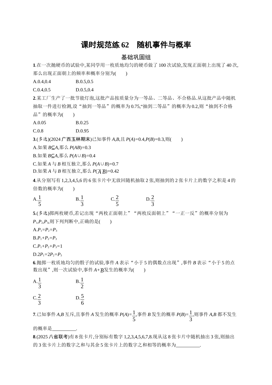 2026年高考总复习优化设计一轮复习数学（广西版）-课时规范练62　随机事件与概率.docx_第1页