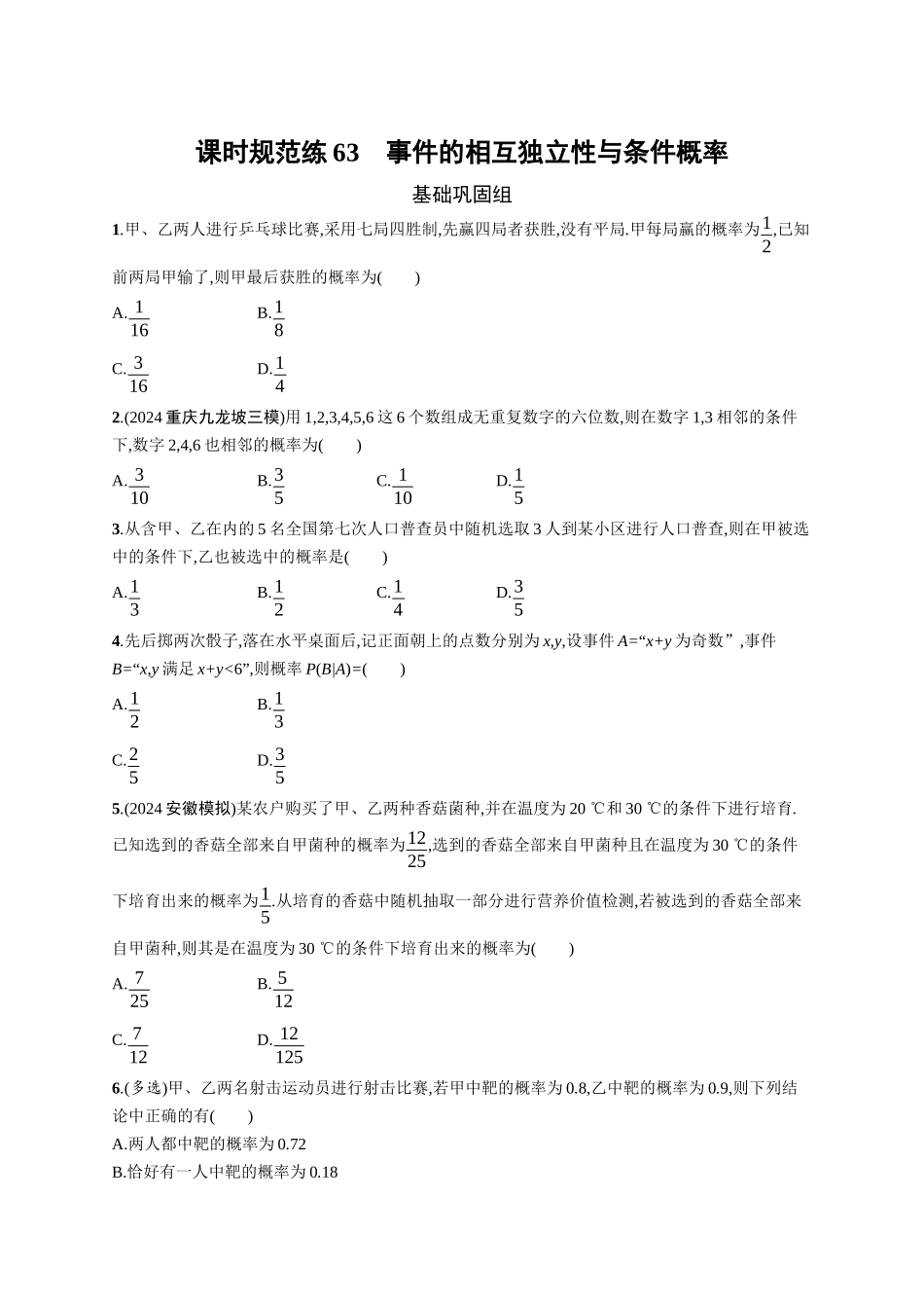 2026年高考总复习优化设计一轮复习数学（广西版）-课时规范练63　事件的相互独立性与条件概率.docx_第1页