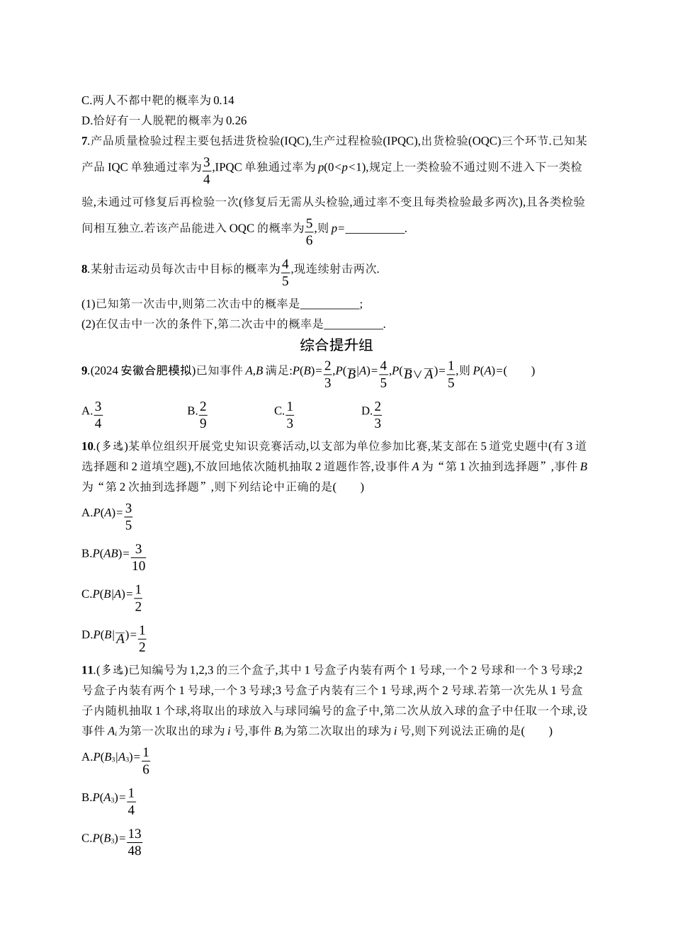 2026年高考总复习优化设计一轮复习数学（广西版）-课时规范练63　事件的相互独立性与条件概率.docx_第2页