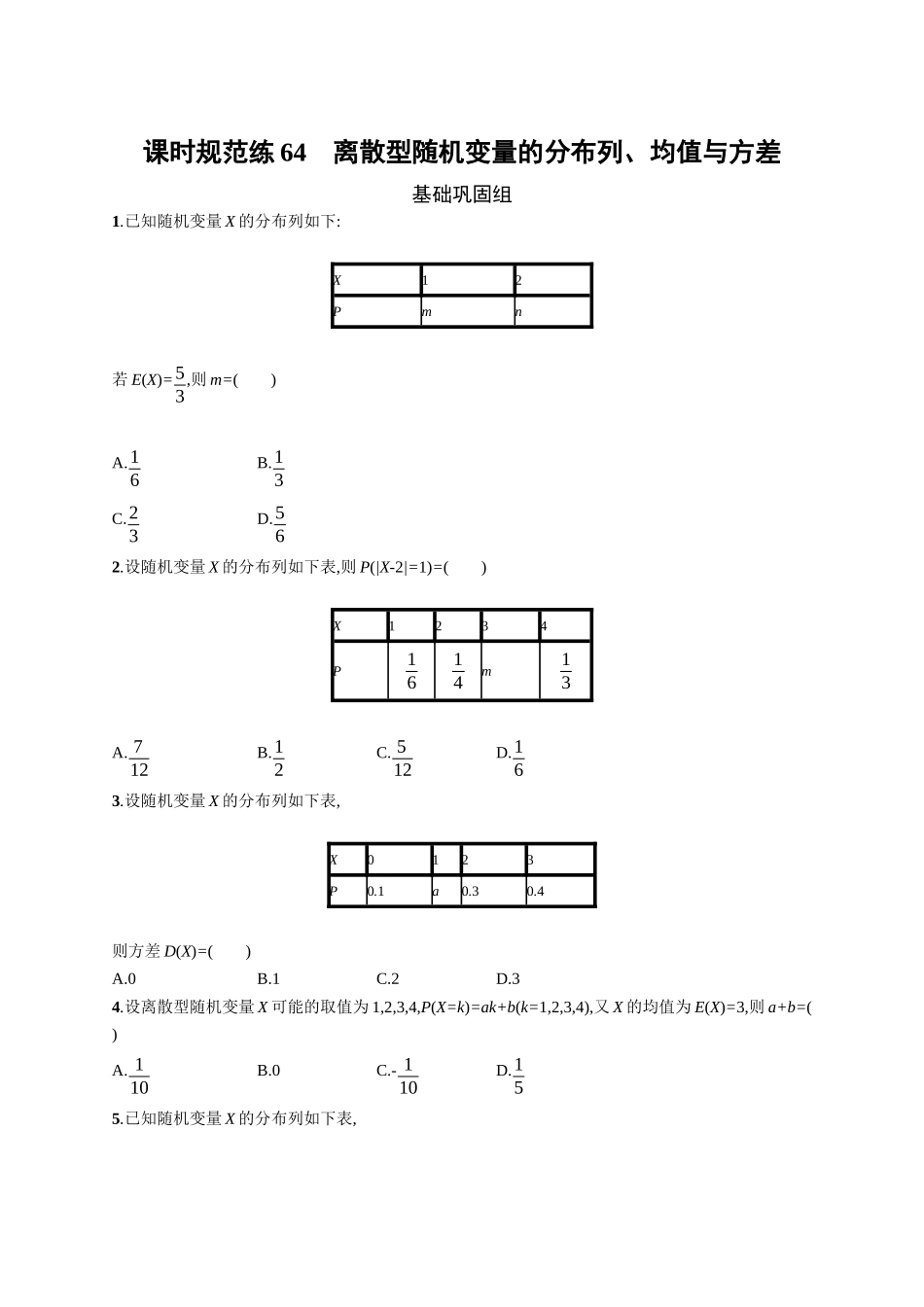 2026年高考总复习优化设计一轮复习数学（广西版）-课时规范练64　离散型随机变量的分布列、均值与方差.docx_第1页