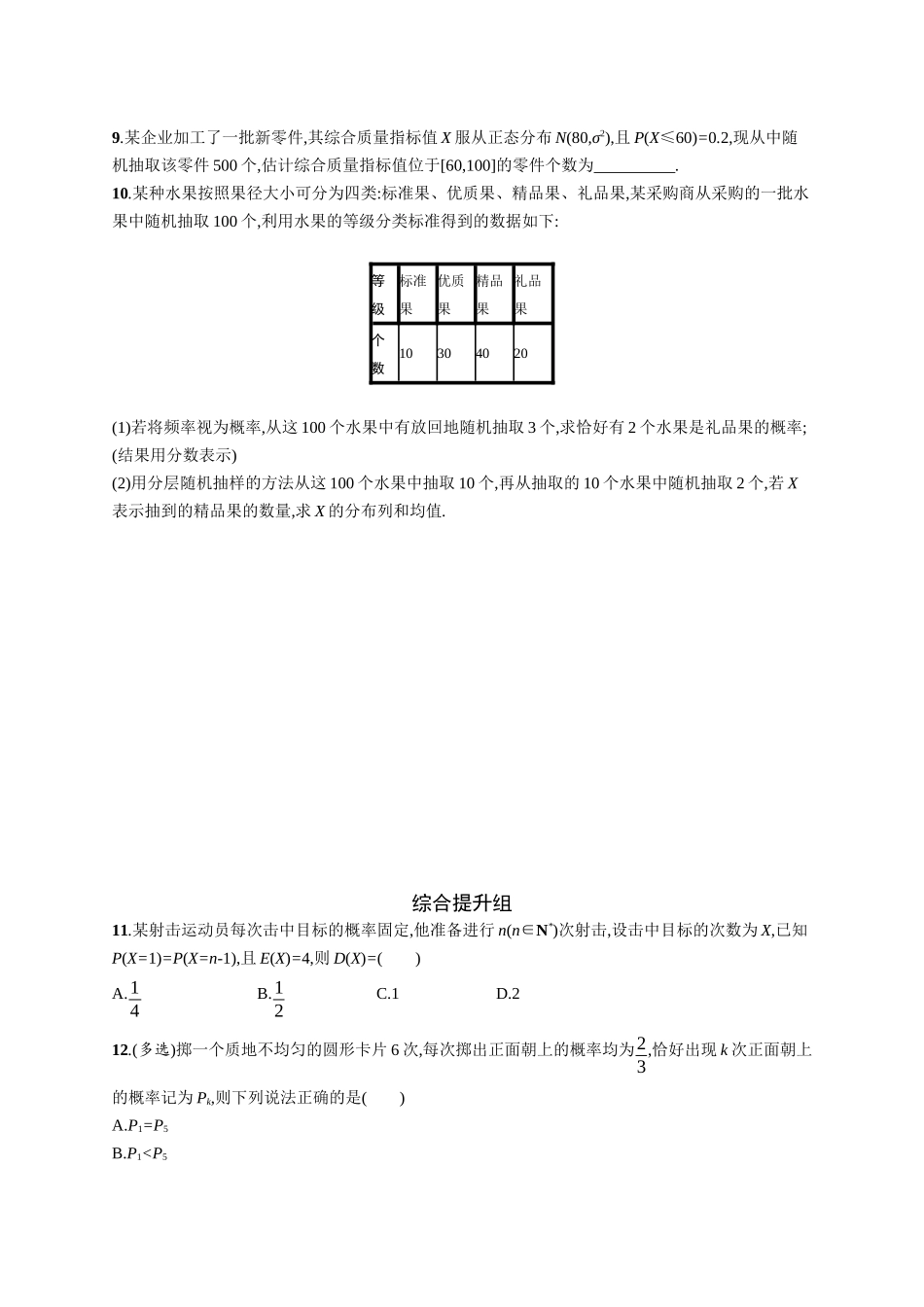 2026年高考总复习优化设计一轮复习数学（广西版）-课时规范练65　二项分布、超几何分布、正态分布.docx_第2页