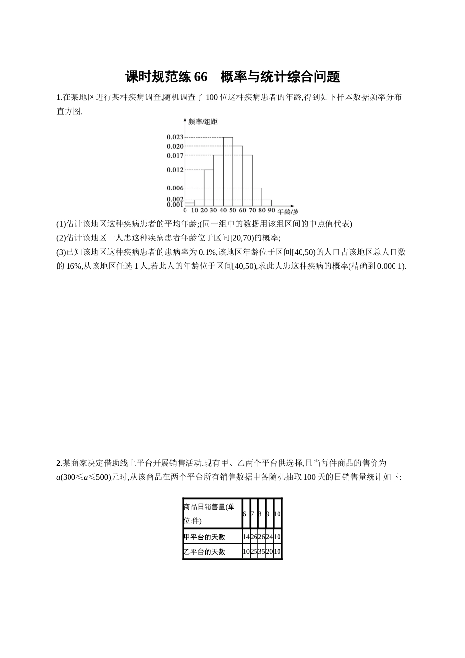 2026年高考总复习优化设计一轮复习数学（广西版）-课时规范练66　概率与统计综合问题.docx_第1页
