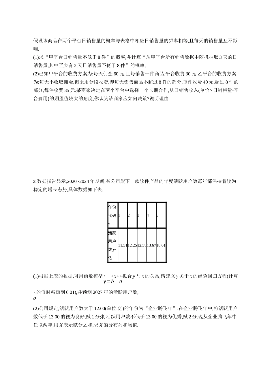 2026年高考总复习优化设计一轮复习数学（广西版）-课时规范练66　概率与统计综合问题.docx_第2页