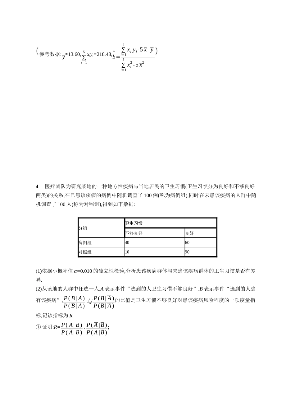 2026年高考总复习优化设计一轮复习数学（广西版）-课时规范练66　概率与统计综合问题.docx_第3页