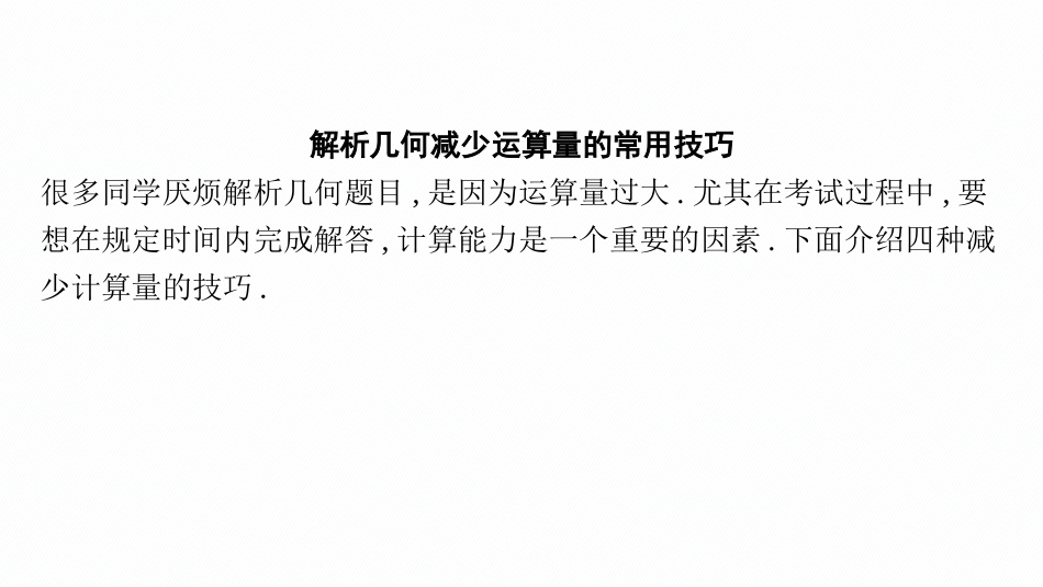2026年高考总复习优化设计一轮复习数学（广西版）-指点迷津(十).pptx_第2页