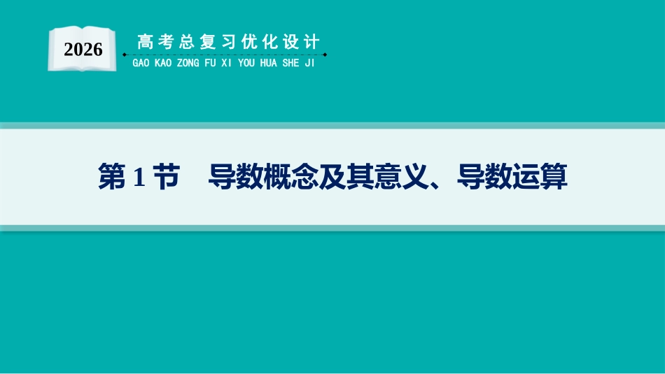 2026年高考总复习优化设计一轮复习数学（人教A版）-第1节　导数概念及其意义、导数运算.pptx_第1页