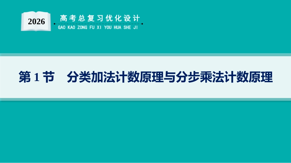 2026年高考总复习优化设计一轮复习数学（人教A版）-第1节　分类加法计数原理与分步乘法计数原理.pptx_第1页