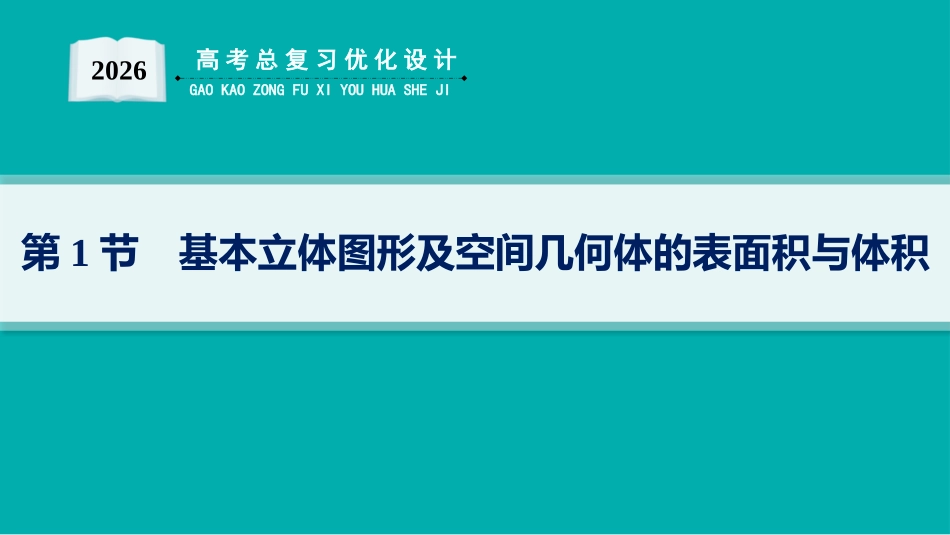 2026年高考总复习优化设计一轮复习数学（人教A版）-第1节　基本立体图形及空间几何体的表面积与体积.pptx_第1页