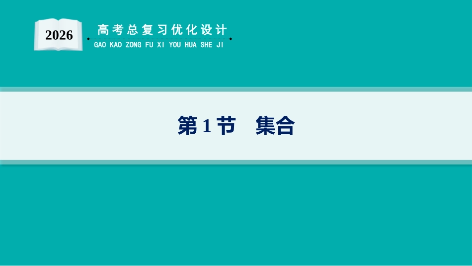 2026年高考总复习优化设计一轮复习数学（人教A版）-第1节　集合.pptx_第1页