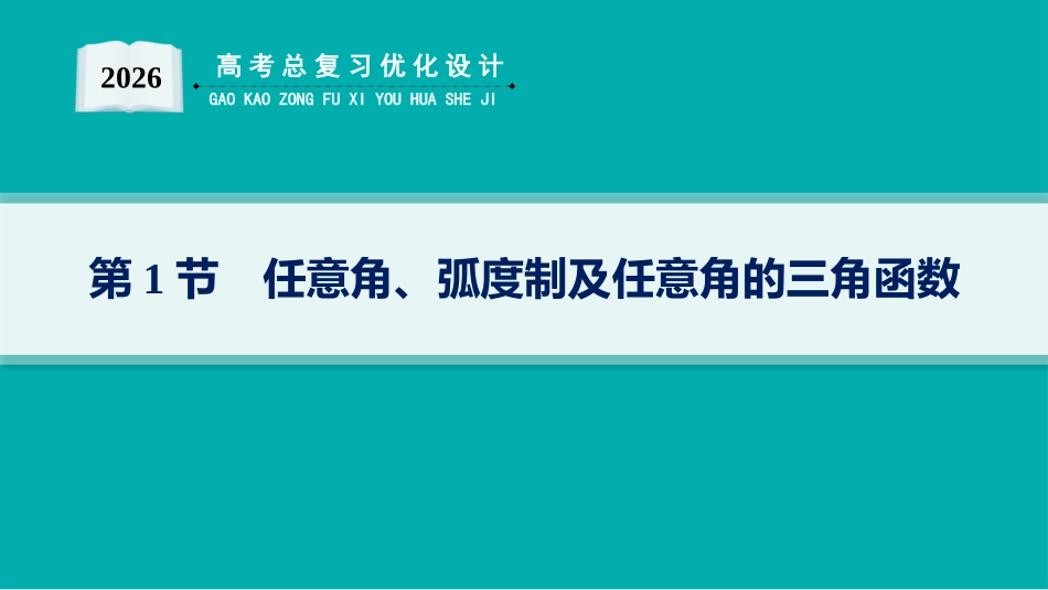 2026年高考总复习优化设计一轮复习数学（人教A版）-第1节　任意角、弧度制及任意角的三角函数.pptx_第1页