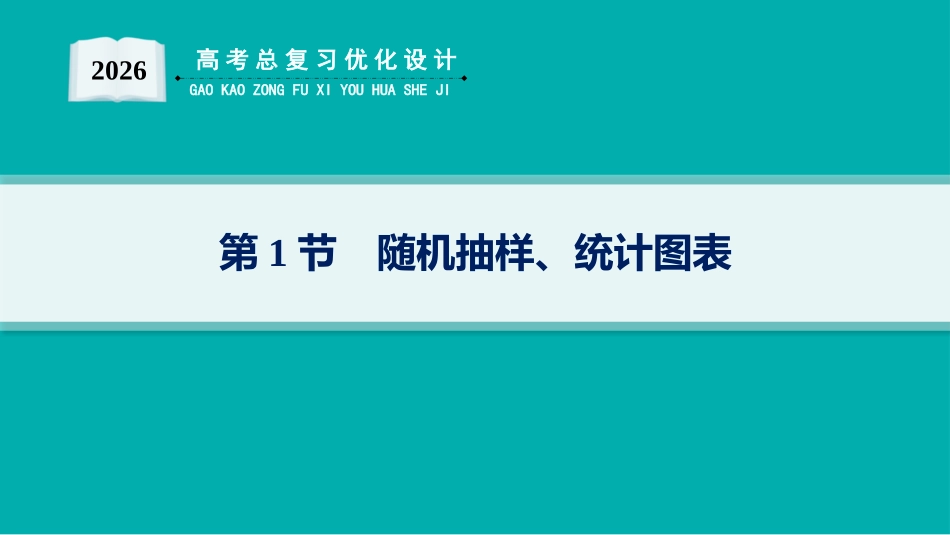 2026年高考总复习优化设计一轮复习数学（人教A版）-第1节　随机抽样、统计图表.pptx_第1页