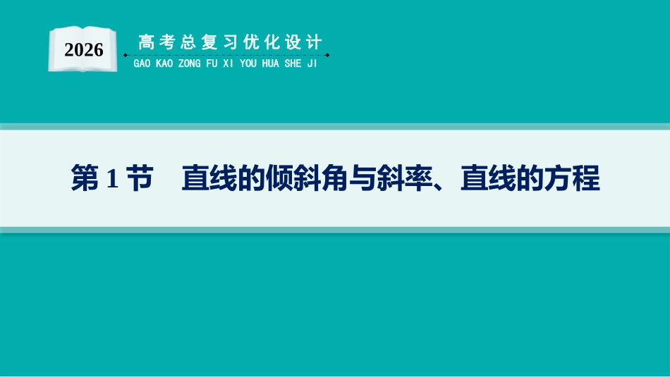 2026年高考总复习优化设计一轮复习数学（人教A版）-第1节　直线的倾斜角与斜率、直线的方程.pptx_第1页