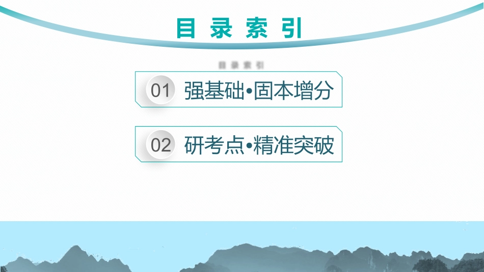 2026年高考总复习优化设计一轮复习数学（人教A版）-第1节　直线的倾斜角与斜率、直线的方程.pptx_第2页