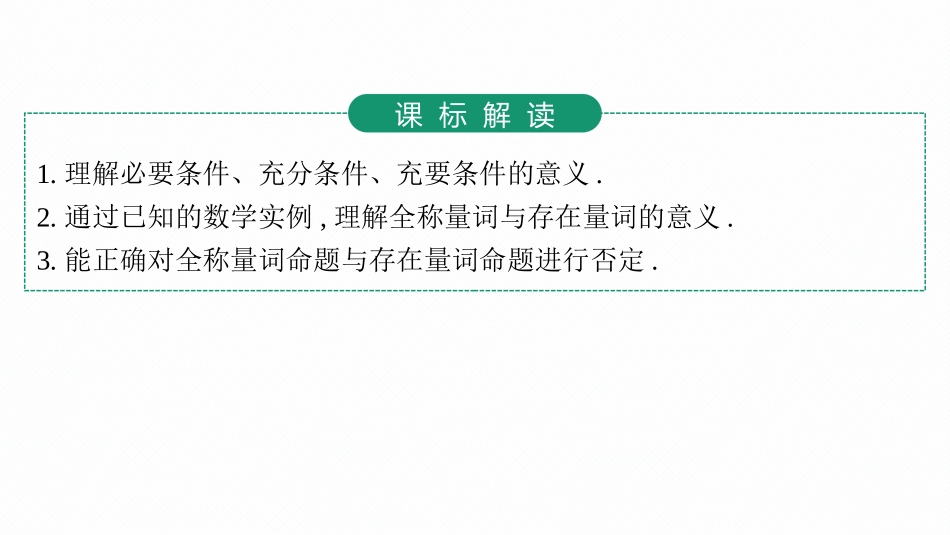 2026年高考总复习优化设计一轮复习数学（人教A版）-第2节　常用逻辑用语.pptx_第3页