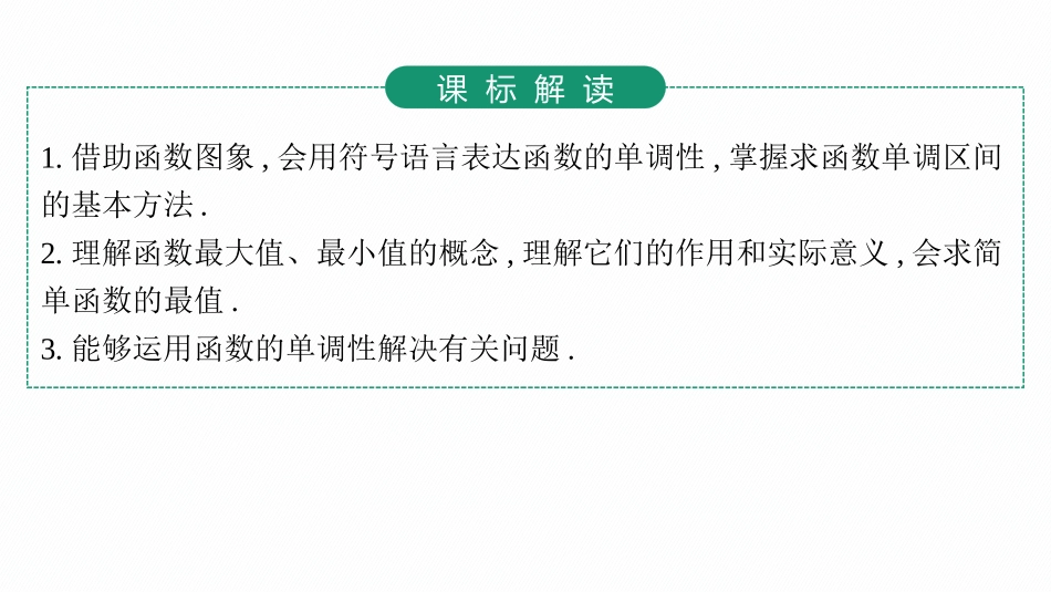 2026年高考总复习优化设计一轮复习数学（人教A版）-第2节　函数的单调性与最值.pptx_第3页