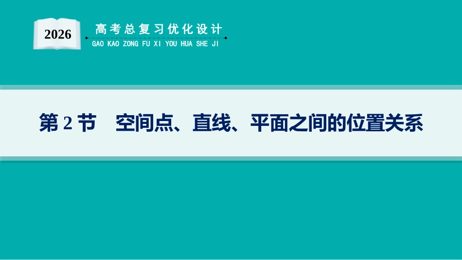 2026年高考总复习优化设计一轮复习数学（人教A版）-第2节　空间点、直线、平面之间的位置关系.pptx_第1页