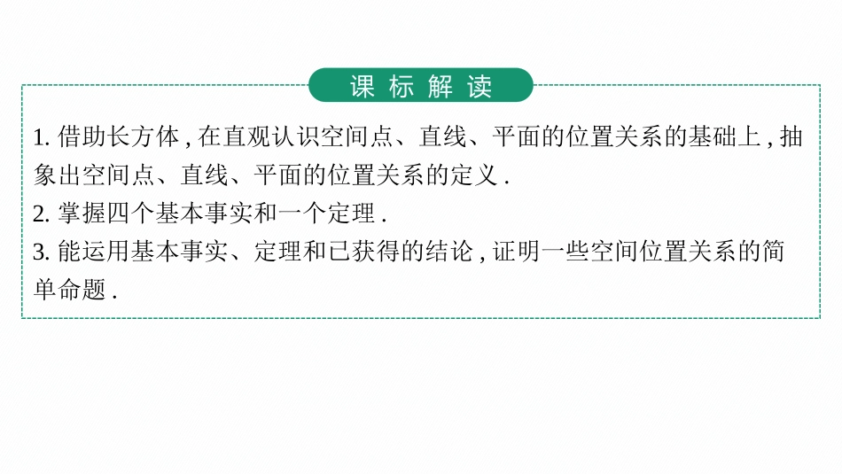 2026年高考总复习优化设计一轮复习数学（人教A版）-第2节　空间点、直线、平面之间的位置关系.pptx_第3页