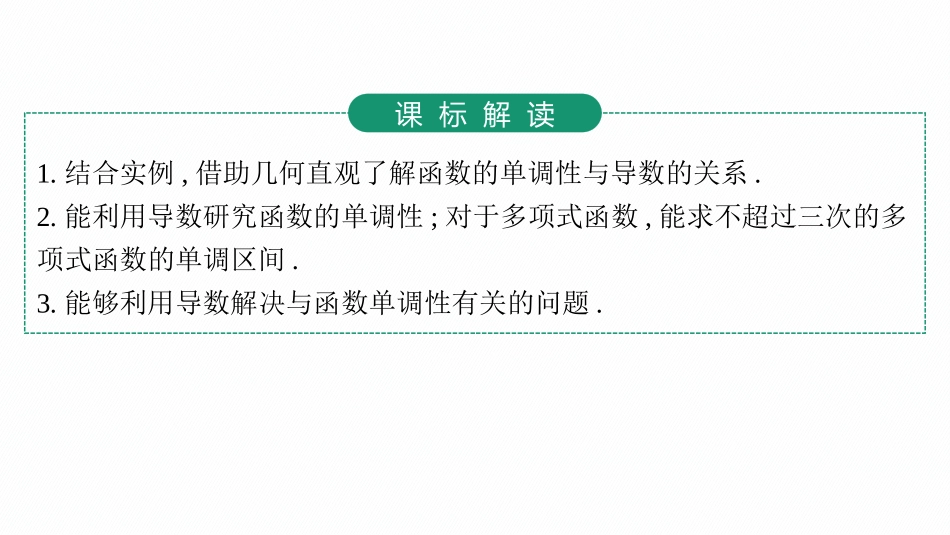 2026年高考总复习优化设计一轮复习数学（人教A版）-第2节　利用导数研究函数的单调性.pptx_第3页