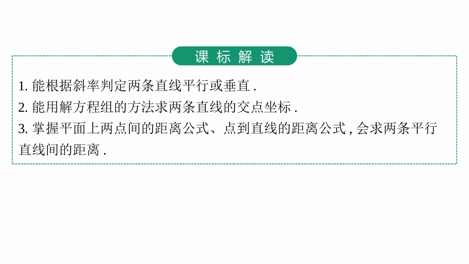2026年高考总复习优化设计一轮复习数学（人教A版）-第2节　两条直线的位置关系.pptx_第3页