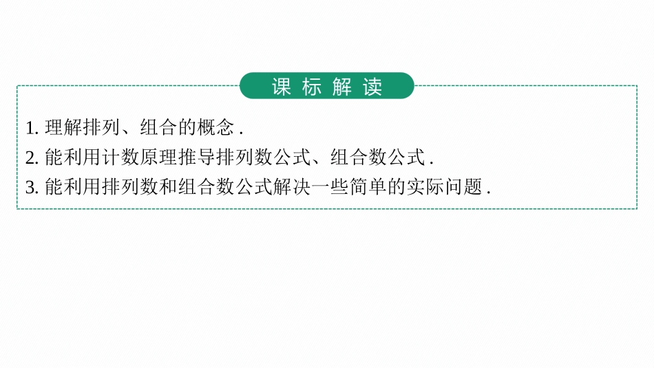 2026年高考总复习优化设计一轮复习数学（人教A版）-第2节　排列与组合.pptx_第3页