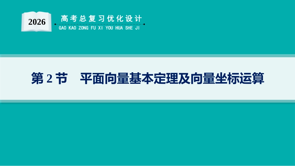 2026年高考总复习优化设计一轮复习数学（人教A版）-第2节　平面向量基本定理及向量坐标运算.pptx_第1页