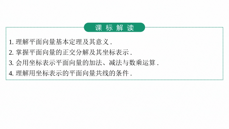 2026年高考总复习优化设计一轮复习数学（人教A版）-第2节　平面向量基本定理及向量坐标运算.pptx_第3页