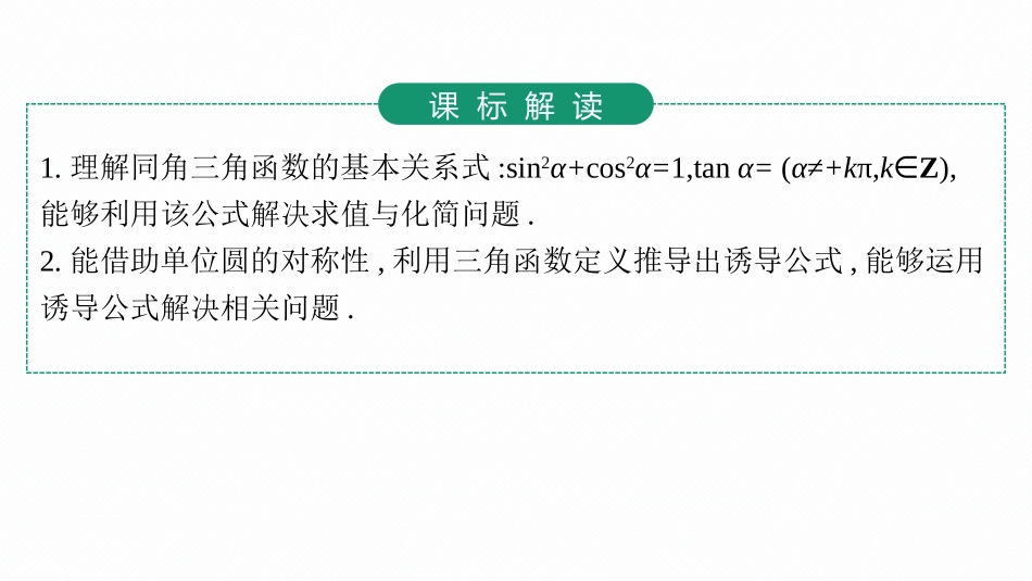 2026年高考总复习优化设计一轮复习数学（人教A版）-第2节　同角三角函数基本关系式与诱导公式.pptx_第3页