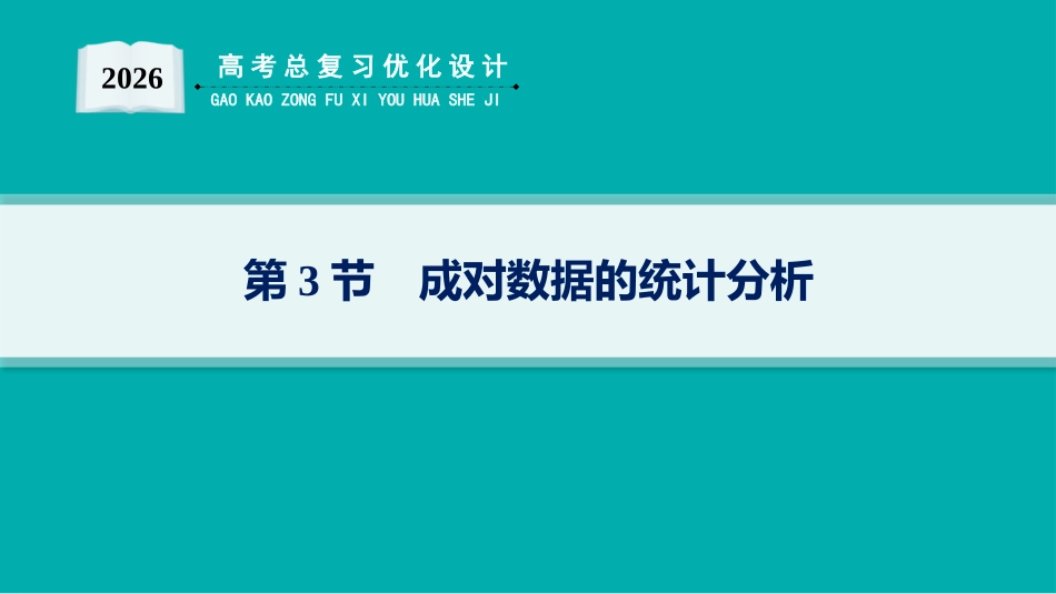 2026年高考总复习优化设计一轮复习数学（人教A版）-第3节　成对数据的统计分析.pptx_第1页