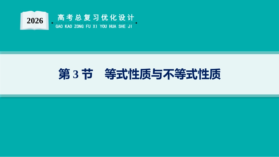 2026年高考总复习优化设计一轮复习数学（人教A版）-第3节　等式性质与不等式性质.pptx_第1页
