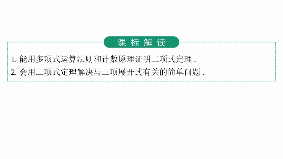 2026年高考总复习优化设计一轮复习数学（人教A版）-第3节　二项式定理.pptx_第3页