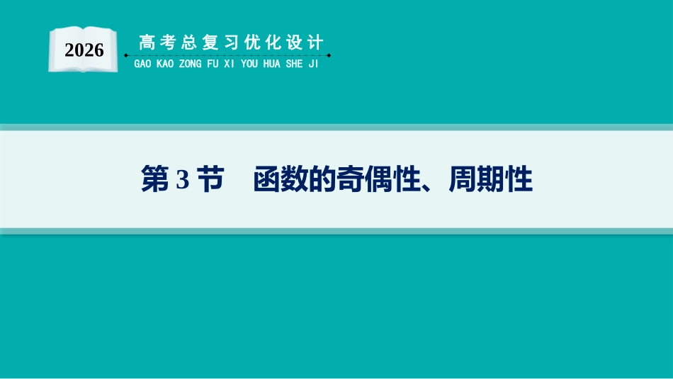 2026年高考总复习优化设计一轮复习数学（人教A版）-第3节　函数的奇偶性、周期性.pptx_第1页