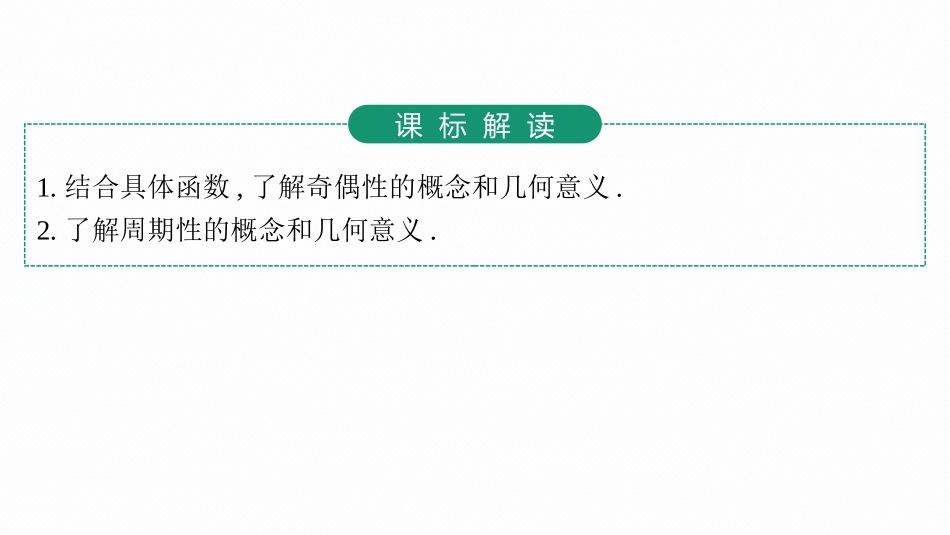 2026年高考总复习优化设计一轮复习数学（人教A版）-第3节　函数的奇偶性、周期性.pptx_第3页